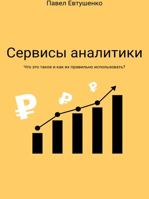cover image of Сервисы аналитики